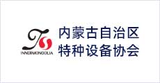 內蒙古自治區特種設備協會